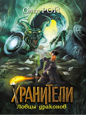 cover image of Ловцы драконов